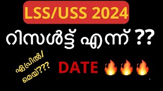 LSS USS 2024 RESULT DATE  റിസൾട്ട്‌ ഏപ്രിലിൽ വരുമോ [upl. by Folly]