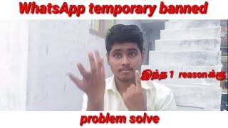 WhatsApp temporary banned problem solve  real reason for WhatsApp temporary banned  tamil [upl. by Dhar]