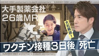 私たちは売りたくない！ワクチンメーカーの現役社員が“告発本”を出版 背景には3年前の同僚の死【大石が深掘り解説】 [upl. by Sirois857]