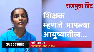 गुरूंचे महत्त्व  माझे शिक्षक  पूर्वा वाळुंज पुणे  Purva Walunj Speech  Rajmudra Print Video [upl. by Yatnohs365]