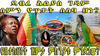 ETHIOPIAደብረ ኤልያስ ገዳም ለምን የጥቃት ሰለባ ሆነ የቤተክህነት ዝምታ ምክንያቱ ምንድነው [upl. by Ahsemik444]