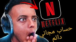 طريقة الحصول على حساب مجاني دائم في نتفليكس FREE ACCOUNT IN NETFLIX [upl. by Henri]