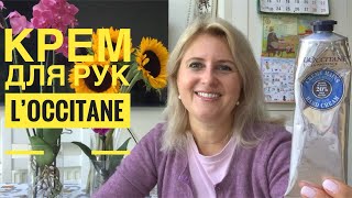 Почему я опять покупаю крем для рук L’OCCITANE [upl. by Ellie]