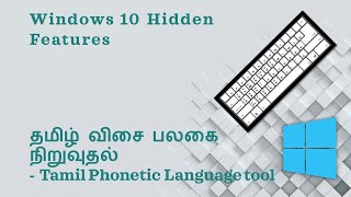 தமிழ் விசை பலகை நிறுவுதல் தமிழ் தட்டச்சு  Tamil Phonetic Language input tool Tamil Typing [upl. by Anerdna699]