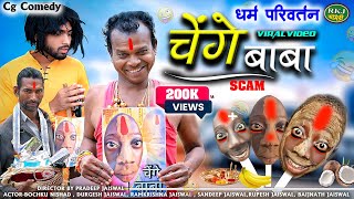 चेंगे बाबा ।। Cg Comedy 😂 Chenge Baba ll Bochku Comedy ।। Rkj Comedy [upl. by Jacquenetta]