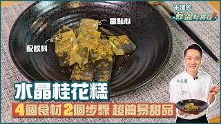 水晶桂花糕  4食材2步驟 簡單做甜點【米澤的輕盈好食在】 [upl. by Fredel]