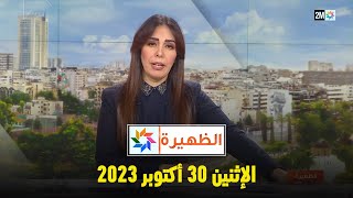 الظهيرة  الإثنين 30 نونبر 2023 [upl. by Hartmunn]