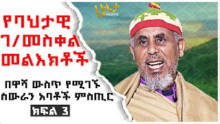 በዋሻ ውስጥ የሚገኙ ስውራን አባቶች ምስጢር  የባህታዊ ገመስቀል መልእክቶች  Ethiopia  Bahtawi Gebremeskel  Haleta Tv [upl. by Powell]