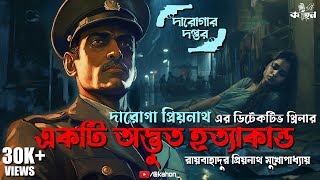 Ekti Odvut Hatya  Daroga Priyonath  Goyenda Golpo  Murder Mystery  Bengali Audio Story  Kahon [upl. by Elston]