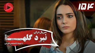 Nabarde Golha  Episode 154  سریال نبرد گلها  قسمت 154  دوبله فارسی [upl. by Eittah]