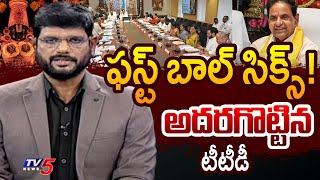 TV5 Murthy Reaction on TTD Chairman BR Naidu amp Board Press Meet  AP News  TV5 News [upl. by Aitnas]