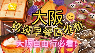 必看！2024大阪自由行精選早餐店推薦！難波、道頓堀及梅田的美味早餐！大阪自由行 大阪早餐店 大阪必吃 日本 大阪 難波 梅田 心齋橋 道頓堀 [upl. by Ybbil403]