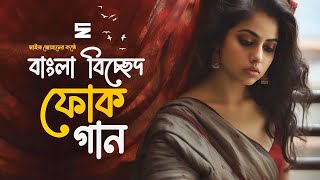 সেরা বাংলা বিচ্ছেদ গান  Best Bangla Folk Songs  Bengali Folk Music  Saif Zohan  Bangla Song 2023 [upl. by Reinaldo749]