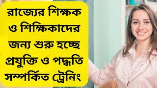 এবার পশ্চিমবঙ্গের শিক্ষক শিক্ষিকাদের জন্য ট্রেনিং এর আয়োজন  কবে থেকে শুরু হচ্ছে [upl. by Ramonda]