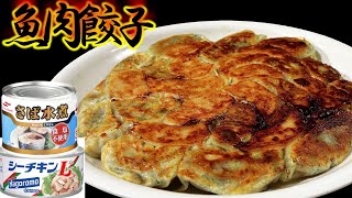 【変わり種餃子】鯖缶とツナ缶の魚肉餃子 [upl. by Musihc211]