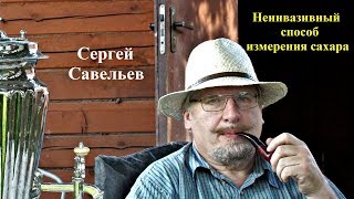 СВ Савельев quotНеинвазивный способ измерения сахараquot [upl. by Nayarb405]