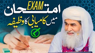 Exam Mai Kamiyabi Ka Wazifa  Imtihan Main Kamyabi Ka Wazifa  Wazifa for Exam Success [upl. by Haliled]