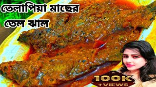 tilapia macher jhal tilapia fish recipe bengali style tilapia fish fry  tilapia fish curry [upl. by Htaek]