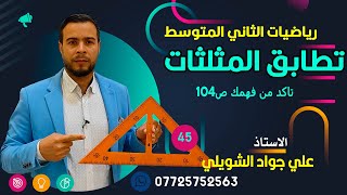 تطابق المثلثات حل تمارين تاكد من فهمك ص 104 [upl. by Magena511]