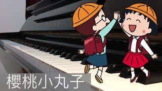 櫻桃小丸子主題曲chibi maruko chan [upl. by Utley]