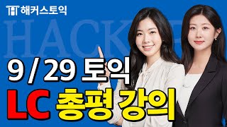 9월29일 토익시험🔥 LC 총평amp정답확인  해커스 민지원홍지인  토익난이도 토익논란문제 토익후기 토익답 [upl. by Hera773]