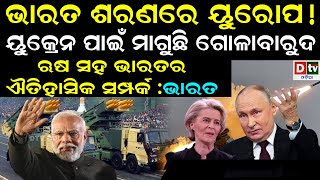 ଭାରତ ଶରଣ ରେ ଇଉରୋପ  Latest Odia News  Odia News  Dtv Odia [upl. by Ortensia]