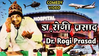 Dr Rogi Prasad II Comedy Video II New Comedy Video 2024 [upl. by Daune]