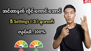 အင်တာနက် လိုင်းမကောင်းဘဲ့ဖြစ်နေရင် ဒီလျှိုဝှက် Settings  3  ခုဘက်လုပ်ပါWorking 100 [upl. by Algernon]