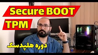 Secure Boot چیست ؟ TPM چیست ؟ دوره هلپدسک [upl. by Llenyt]