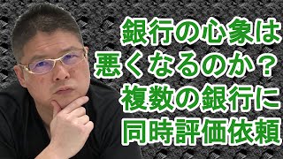 【銀行の心象は悪くなるのか？〜複数の銀行に同時評価依頼〜】収益物件・不動産投資 [upl. by Robillard]