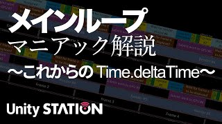 メインループ マニアック解説〜これからのTimedeltaTime〜  Unityステーション [upl. by Angeli]