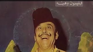 سنفرلو عالسنفريانفلمون وهبي Philemon Wehbe [upl. by Leirbma986]