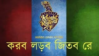 Korbo Lorbo Jeetbo Re 2018  Kolkata Knight Riders [upl. by Llertnahs]