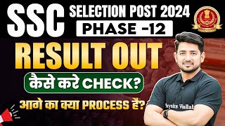 SSC PHASE 12 RESULT OUT 2024  SSC SELECTION POST PHASE 12 RESULT OUT  HOW TO CHECK PHASE 12 RESULT [upl. by Irab]