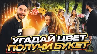 УГАДАЙ ЦВЕТ И БУКЕТ ТВОЙ [upl. by Lovell]