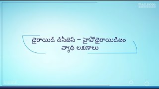 Thyroid Disease  Hypothyroidism Signs amp Symptoms Telugu [upl. by Atreb664]