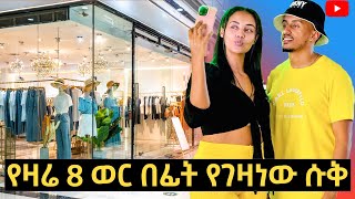 የዛሬ 8 ወር በፊት የገዛነው ሱቅ 🫣🥰🥰 [upl. by Amoeji]