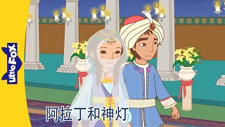 阿拉丁神灯 19～20｜Aladdin and His Wonderful Lamp｜中文动画｜Chinese Stories for Kids  Little Fox Chinese [upl. by Tim929]