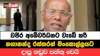 නාගානාන්ද දාපු නඩුව CID එකෙන් අදී  Nagananda Kodituwakku [upl. by Knight]