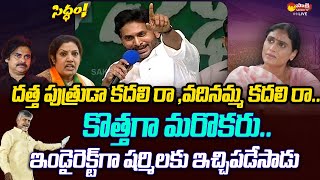 CM YS Jagan Comments On Chandrababu Pawan Kalyan And Purandeswari  YS Sharmila SakshiTVLIVE [upl. by Hurff]