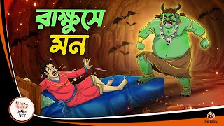 RAKKHUSHE MON  Bangla Golpo  Thakurmar Jhuli  Bangla Cartoon banglagolpokatha [upl. by Alrich560]