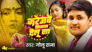 Video  करेजवे निकाल देलू ना  Golu Raja  Karejawe Nikal Delu Na  Bhojpuri Sad Song 2024 [upl. by Marmion548]