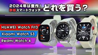 比較検証どれを買う？鉄板スマートウォッチ3選 Huawei Watch Fit 3  Xiaomi Watch S3  Redmi Watch 4 一番のオススメはどれ？ [upl. by Yeffej847]