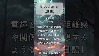 追憶のアニソン352「未来日記」より、「Blood teller」飛蘭 shorts faylan 未来日記 [upl. by Jasisa]