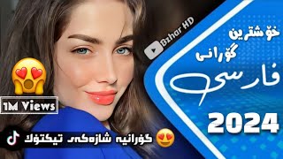 xOshtrin gOrani farsi 2024 ahmed beiranvand خۆشترین گۆرانی فارسی وا خیالت بی خیالم تونه دارم [upl. by Astera]