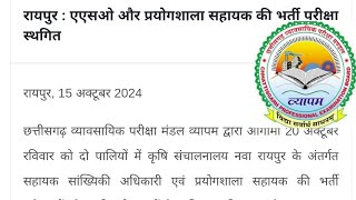 व्यापम भर्ती ब्रेकिंग ASOप्रयोगशाला सहायक भर्ती परीक्षा हुई स्थगित20 अक्टूबर क़ो होने वाली थी [upl. by Karlow]