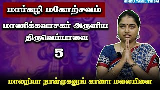 மாலறியா நான்முகனுங் காணா மலையினை  Episode 5  Thiruvempavai  HTT [upl. by Solim]