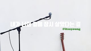 김수영 Kim Suyoung  내가 너의 곁에 잠시 살았다는걸 cover [upl. by Ivgnout539]