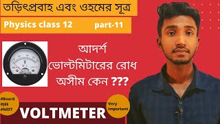 Voltmeter Class 12  Ideal Voltmeter Use of Voltmeter Ohms law and electricity class 12 in Bengali [upl. by Attiuqehs]