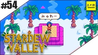 54【三人称】鉄塔Stardew Valley【牧場SLG】 [upl. by Ern]